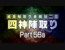 【MUGEN】 四神陣取り・第二幕　Part56a