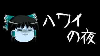 ほぼ日ゆっくり怪談★第041話★「ハワイの夜」