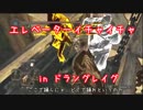【ゆっくり】闇の王が突き進む8周目攻略♯01朽ちた巨人の森