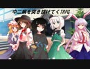 【ゆっくり】厨二病を突き抜けてくTRPG　第1話【DX3rd】