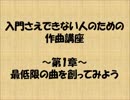 入門さえできない人のための作曲講座　第一章　【前編】