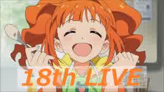 【やよい】そんなことよりアイマスですよっ！SPっっ！【実況】18th LIVE