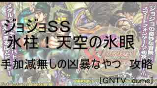 [GNTV_dume]氷柱！天空の氷眼　手加減なしの凶暴なやつ　攻略