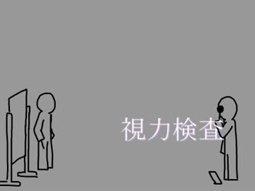 視力検査ごっこ