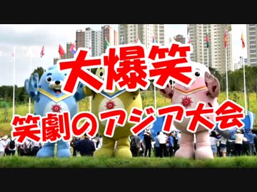 【大爆笑】 笑劇のアジア大会