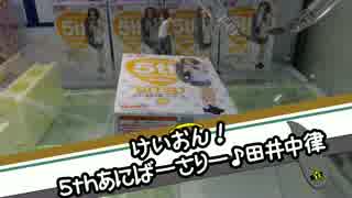 けいおん！ 5thあにばーさりー♪SQ田井中律 - ちるふのUFOキャッチャー