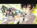 『金曜日のおはよう』歌ってみた*_【shi-ta.】_