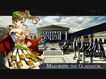 剣闘士マコリッパ BATTLE.L