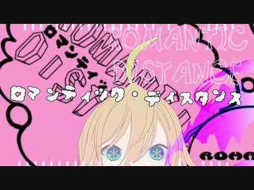 【IA】 ロマンティックディスタンス 【オリジナルMV】