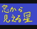 窓から見える星