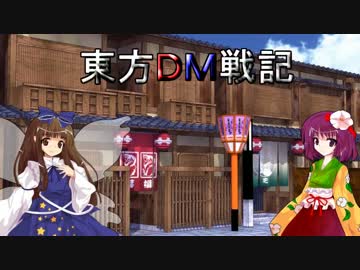 東方ＤＭ戦記１０話[三叉路の防衛戦]