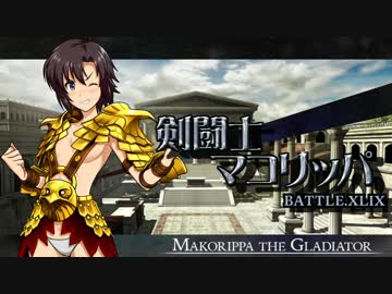 剣闘士マコリッパ BATTLE.XLIX