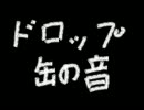 【耳充】ドロップ缶の音