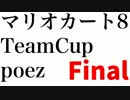 実況者杯「マリオカート8TeamCup」　poez視点　Final