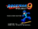 意地がある男の子の「ロックマン9」実況ッ!?　Final Action