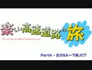 楽しい高速道路の旅 Part4
