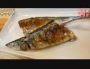 【1分クッキング】さんまの塩焼き【フライパンで出来る】