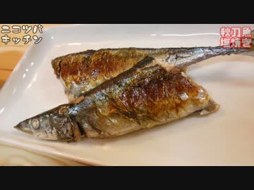 【1分クッキング】さんまの塩焼き【フライパンで出来る】