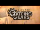 【GatlingGears】特攻野郎2人で巨大な悪を粉砕!! part3【実況】