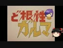 ゆっくりスカッドハンマーズ！６発目前編