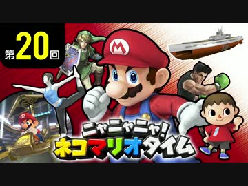 ニャニャニャ! ネコマリオタイム 第20回