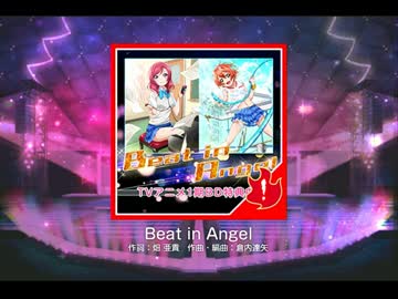 【スクフェス】Beat in Angel(EX/超回復BADプレイ)