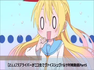【Z.L.L】ラブライバーがニコ生でヴァイスシュヴァルツ対戦動画Part5