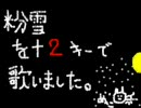 無茶して「粉雪」のキーを上げまくりました。つん