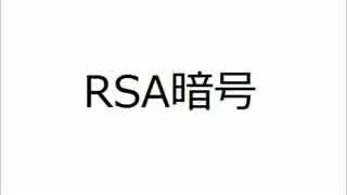 RSA暗号について