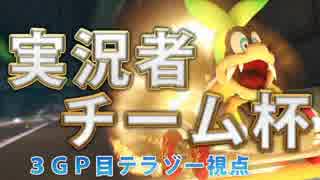 【実況者チーム杯】マリオカート８【テラゾー視点】_3GP