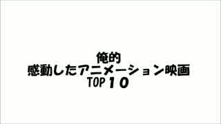 俺的感動したアニメーション映画ランキング【TOP10】