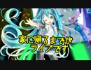 【初音ミク】家に帰るまでがライブです【オリジナル曲】