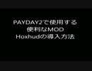 【PAYDAY2】Hoxhud導入解説【MOD】