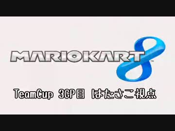 マリオカート8 TeamCup はたさこ視点 3GP目【実況】