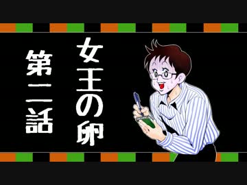 【クトゥルフ】女王の卵-パルプンテ班-第2話【越智満卓】