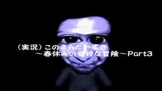 実況 このまちだいすき～春休みの奇妙な冒険～Part3