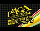 P4GA マヨナカ影ラジオ ザ・ゴールデン　#12(2014.09.18)