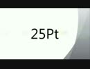 25Pt-おひねり