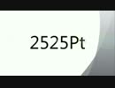 2525Pt-おひねり