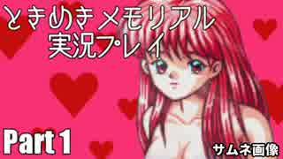【２人実況】女子高生の彼女をゲットせよ Part01【ときめきメモリアル】