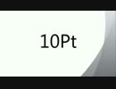 10Pt-おひねり