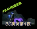 【ブレイドクロニクル】BC第4夜【実況】