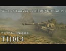 【WoT】 World of Tanks　ゆっくり実況プレイ Part 153【T110E4】