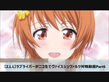 【Z.L.L】ラブライバーがニコ生でヴァイスシュヴァルツ対戦動画Part6