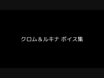 【FE覚醒】クロム＆ルキナ ボイス集【スマブラ3DS】