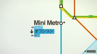 【中毒ゲーム】Mini Metroミニメトロ紹介【実況】