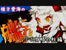 【3-5】棟方愛海の艦これ -攻略の秋編-
