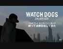 【Watch Dogs】オンラインハッキング　縛って連勝目指してみた #4
