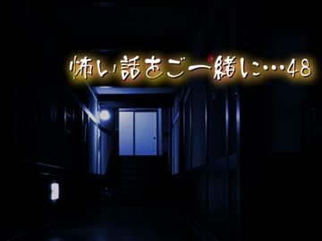 【2ch】怖い話をご一緒に…48