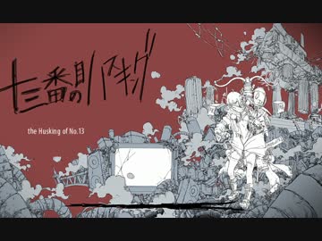 「十三番目のハスキング」を歌ってみた足首